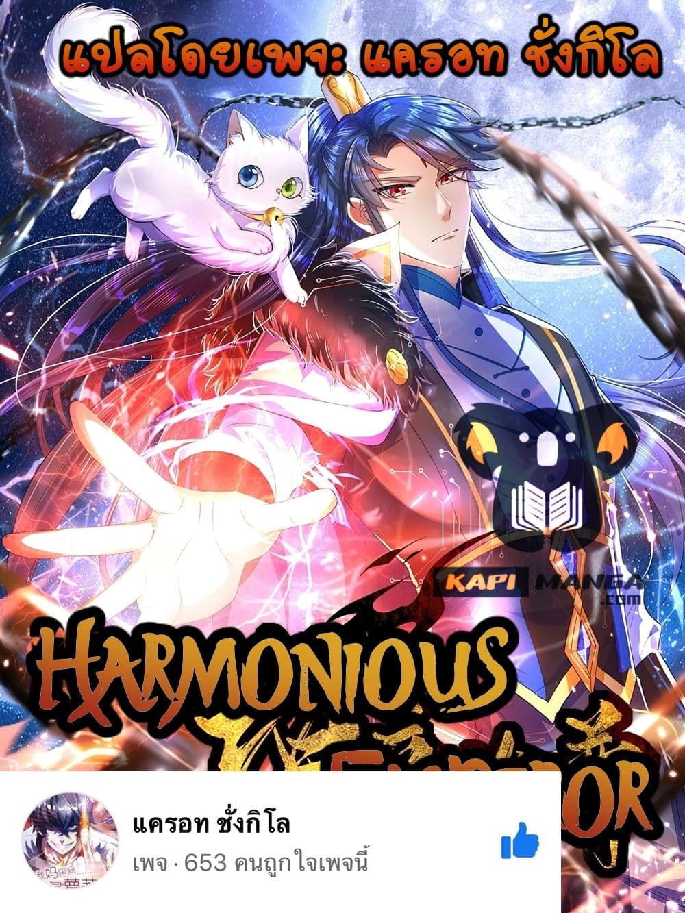 Harmonious Emperor is respected เธ•เธญเธเธ—เธตเน 107 (1)