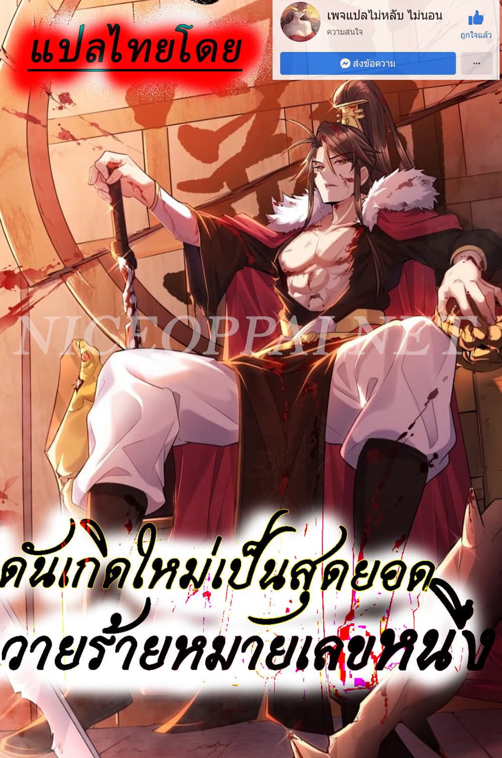 Rebirth is the Number One Greatest Villain ตอนที่ 98 (1)