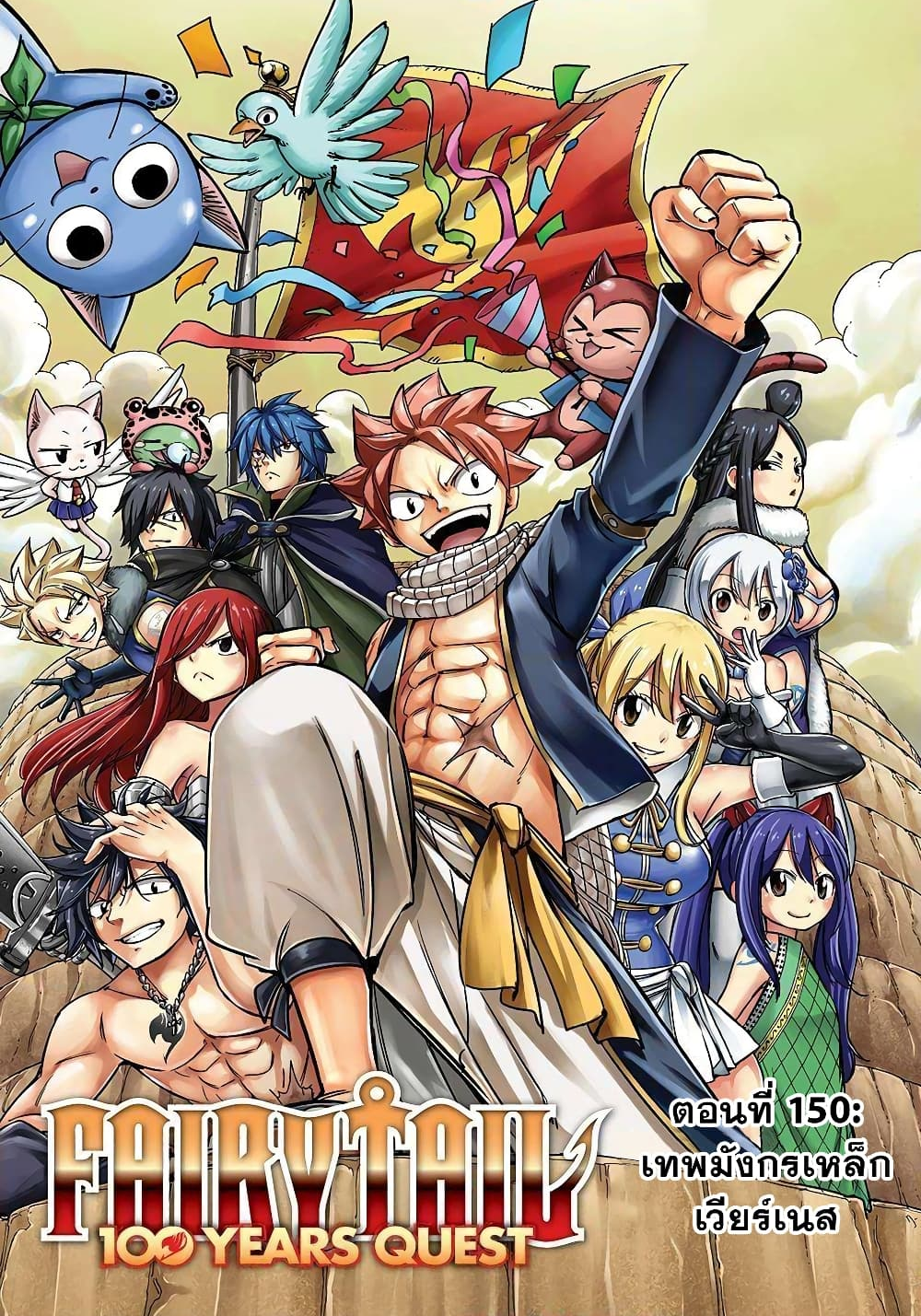 Fairy Tail 100 Years Quest ตอนที่ 150 (1)
