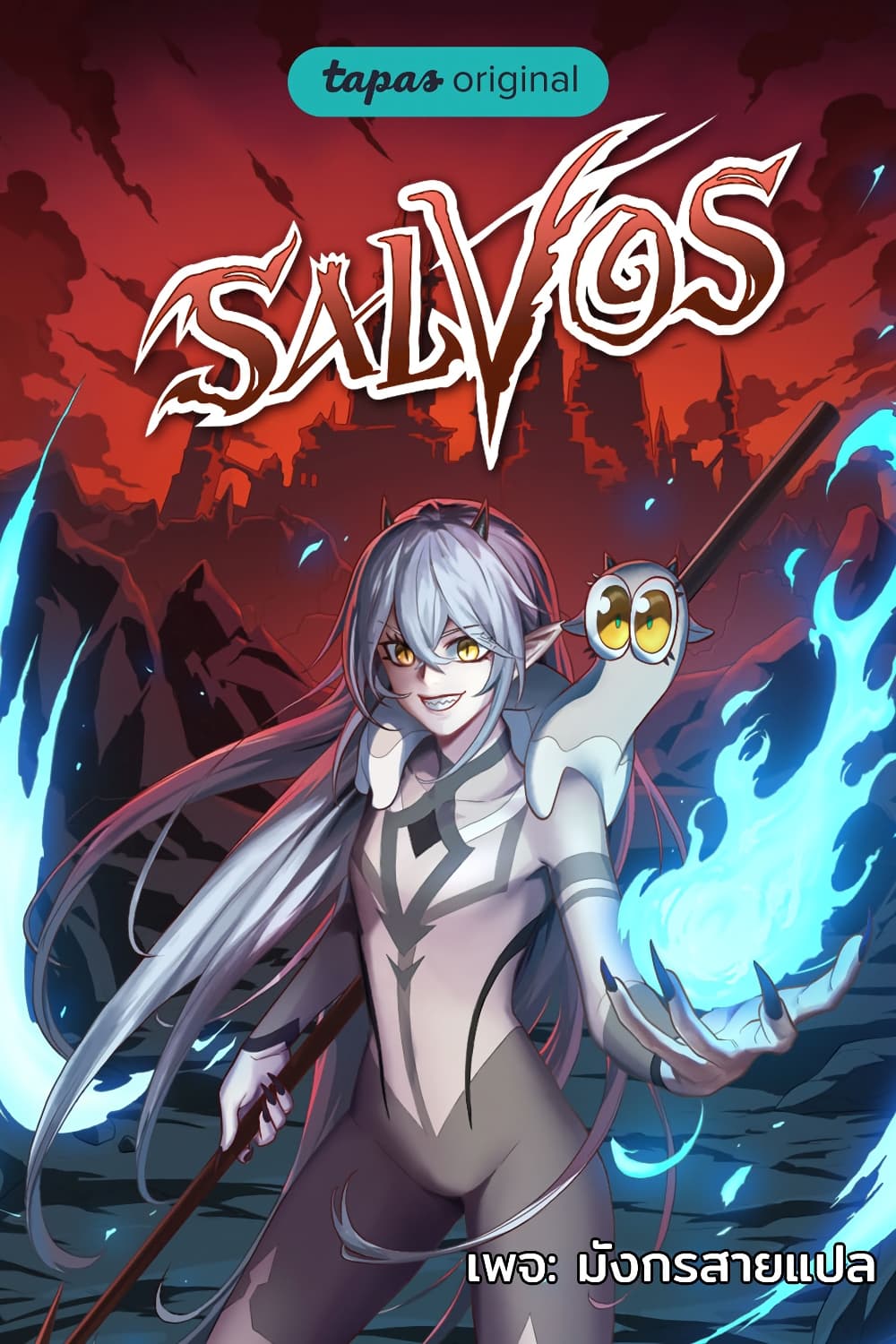 SALVOS (A MONSTER EVOLUTION LITRPG) ตอนที่ 24 (1)