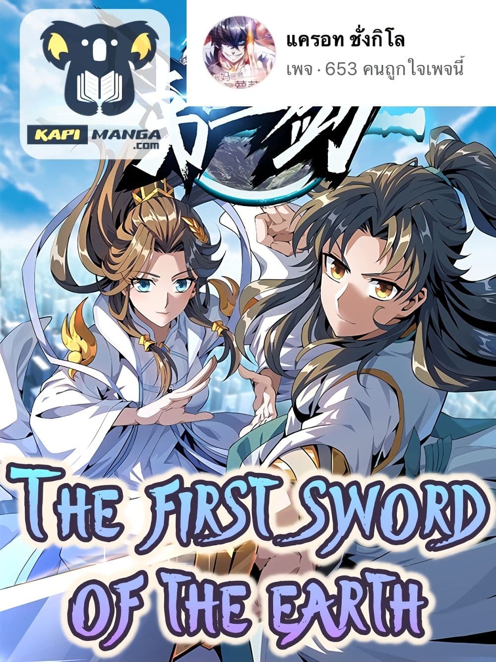 The First Sword of the Earth เธ•เธญเธเธ—เธตเน 13 (1)
