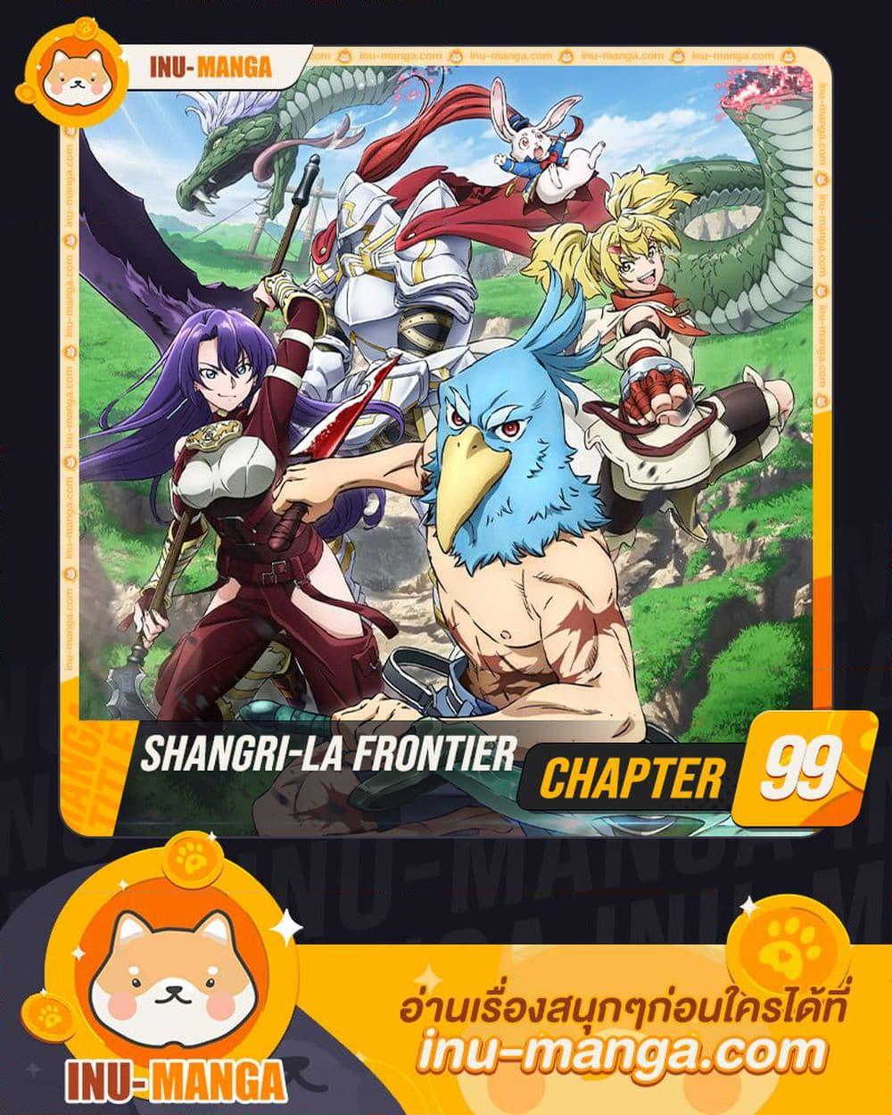 Shangri La Frontier ตอนที่ 99 (1)