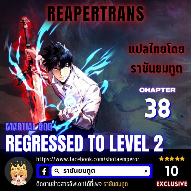martial god regressed to level 2 38.01