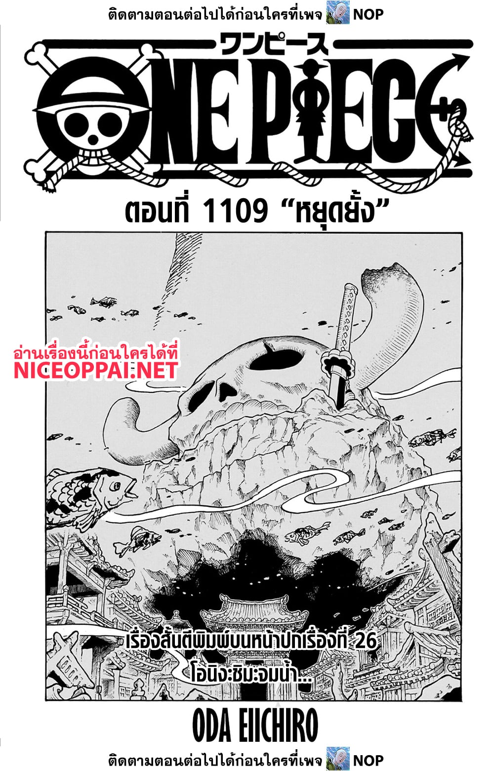 One Piece ตอนที่ 1109 (1)