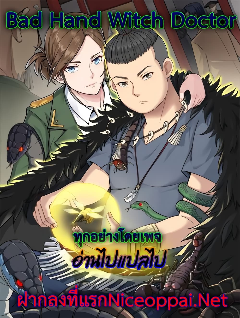 Bad Hand Witch Doctor ตอนที่ 149 (1)