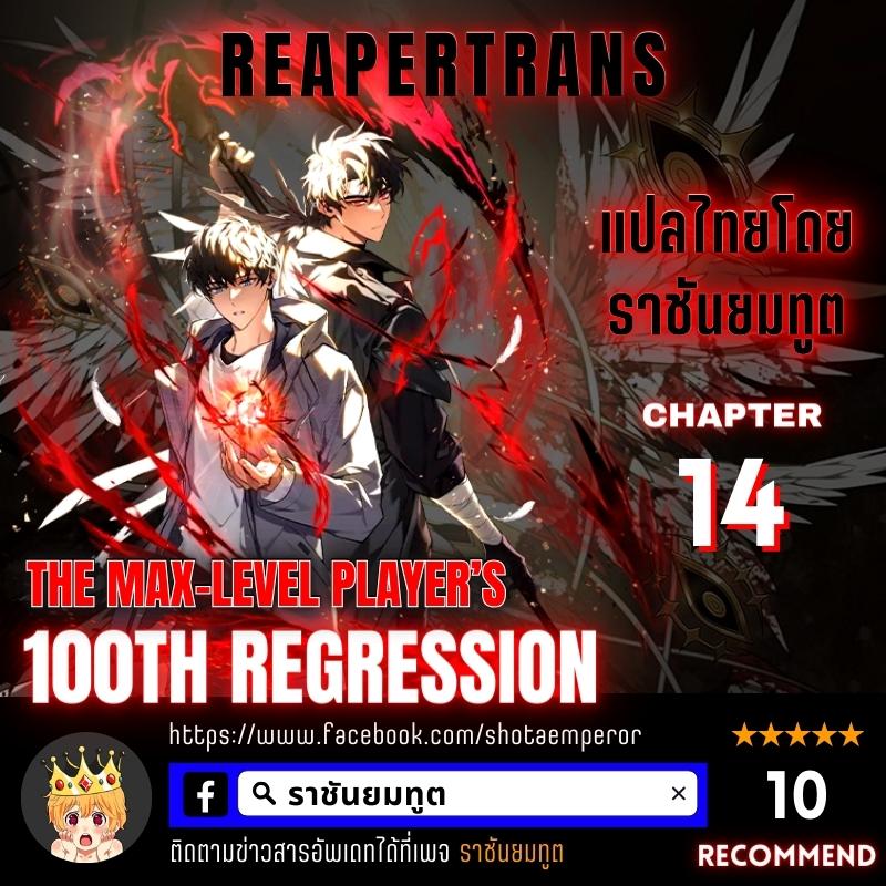 the max level player 100th regression 14.01