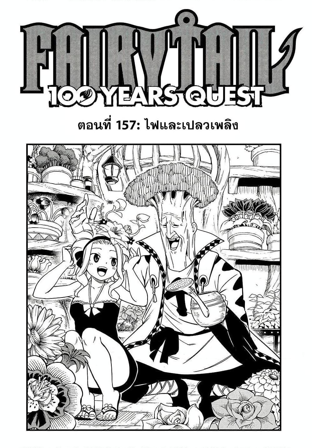 Fairy Tail 100 Years Quest ตอนที่ 157 (1)