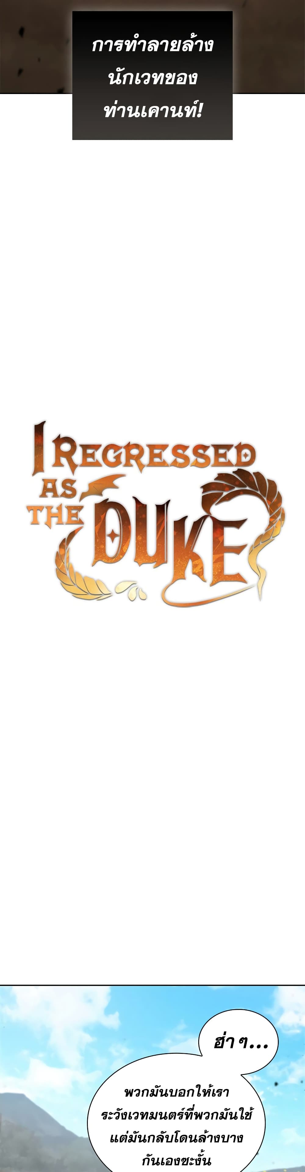 I Regressed As The Duke เธ•เธญเธเธ—เธตเน 21 (37)