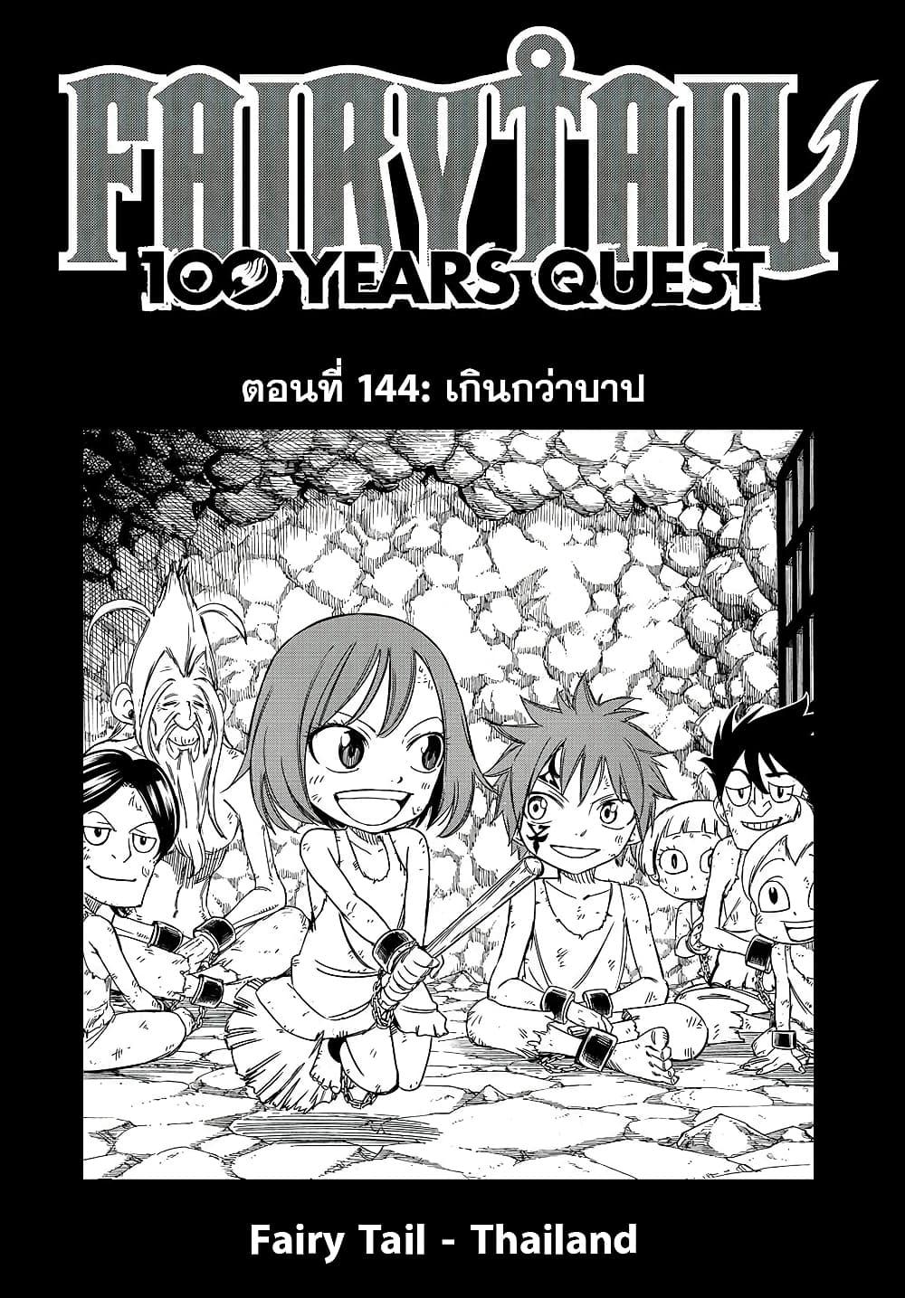 Fairy Tail 100 Years Quest ตอนที่ 144 (1)