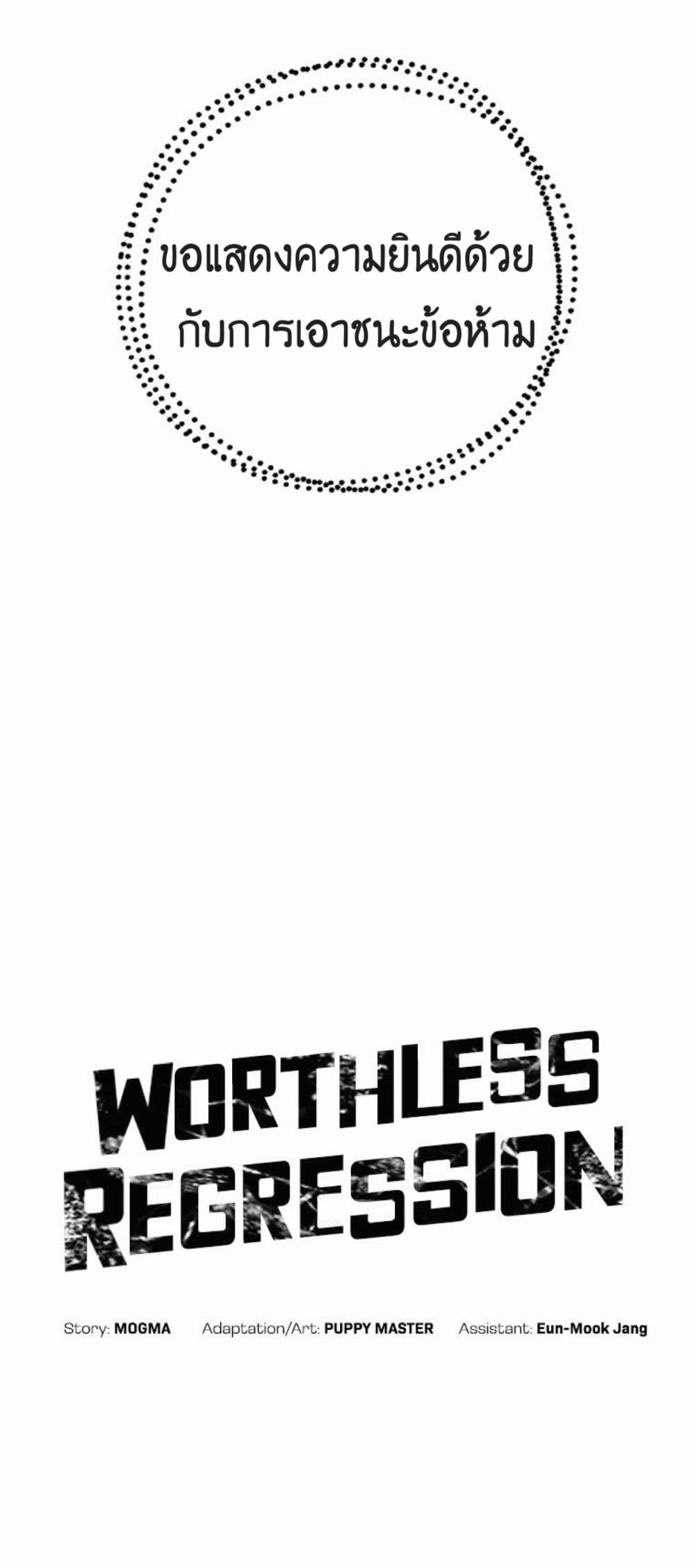 Worthless Regression à¸•à¸­à¸™à¸—à¸µà¹ˆ 16 (5)