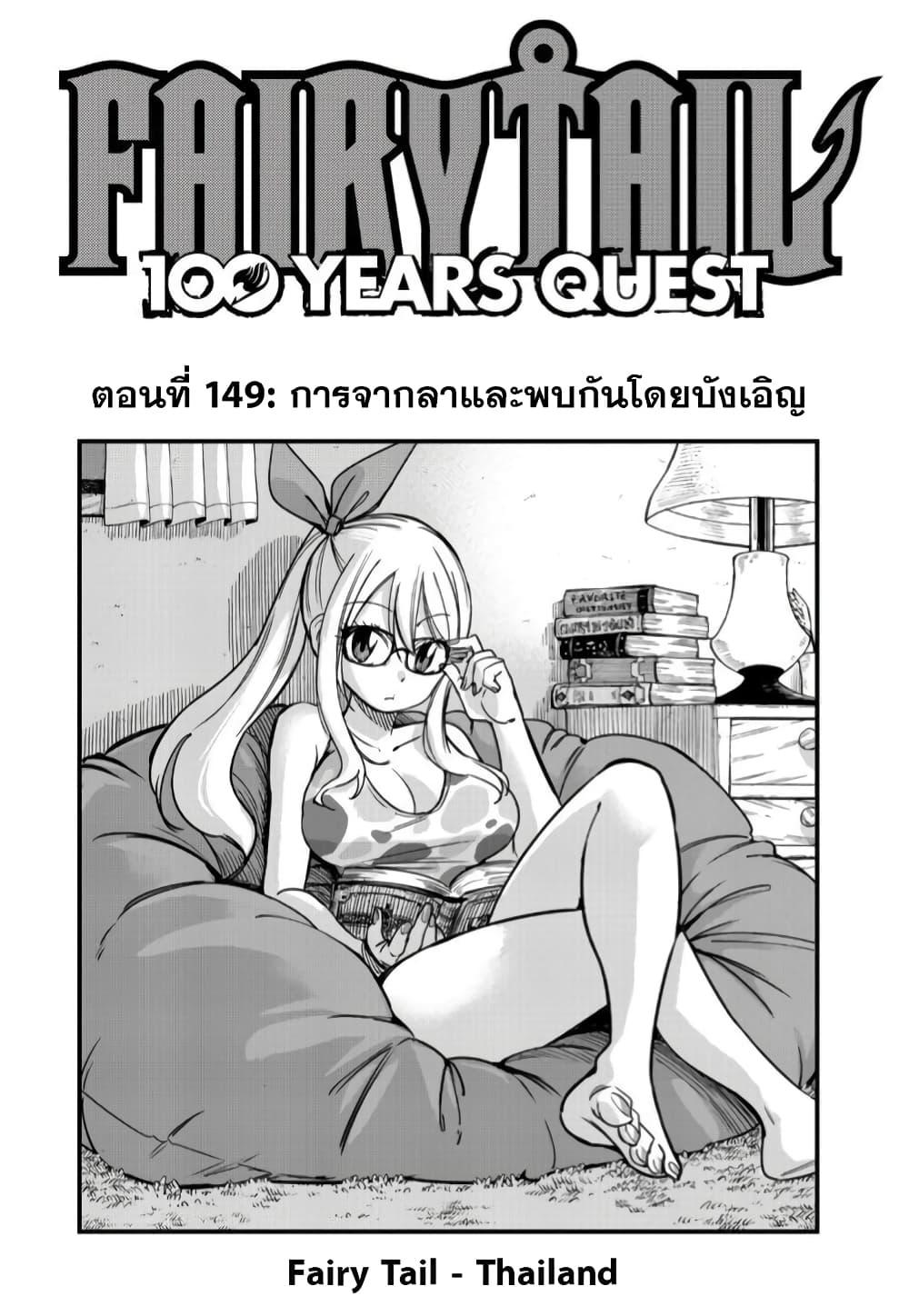 Fairy Tail 100 Years Quest ตอนที่ 149 (1)